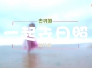 一起去日照 海釣篇（上